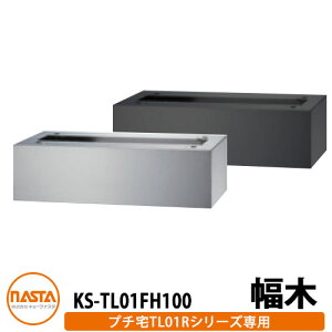 WZp z{bNX KS-TL01FH100 v`unitp  up KS-TL01Rp S2F H100×W360×D300 NASTA iX^ z{bNXjbg bJ[^Cv RpNg nCc