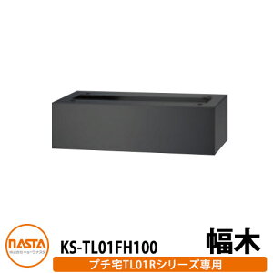 WZp z{bNX KS-TL01FH100 v`unitp  up KS-TL01Rp C[WFubN H100×W360×D300 NASTA iX^ z{bNXjbg bJ[^Cv RpNg nCc