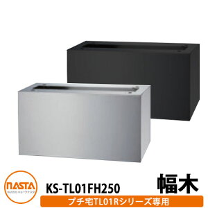 WZp z{bNX KS-TL01FH250 v`unitp  up KS-TL01Rp S2F H250×W360×D300 NASTA iX^ z{bNXjbg bJ[^Cv RpNg nCc