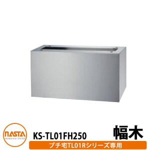 WZp z{bNX KS-TL01FH250 v`unitp  up KS-TL01Rp C[WFVo[ H250×W360×D300 NASTA iX^ z{bNXjbg bJ[^Cv RpNg nCc