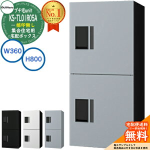 【無料★特典付】集合住宅用 宅配ボックス プチ宅unit 捺印無し KS-TL01R05A-□ 全4色 H800×W360×D316 NASTA ナスタ 宅配ボックス 防水構造(IPX4) 屋外設置可 前入前出 機械式 マンション アパート プ