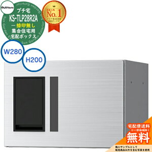 【無料★特典付】集合住宅用 宅配ボックス プチ宅 捺印無し KS-TLP28R2A-S イメージ:ステンレスヘアライン H200×W280×D407 NASTA ナスタ 宅配ボックス 防水構造(IPX4) 屋外設置可 前入前出 機械式
