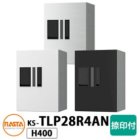 ナスタ 集合住宅用 宅配ボックス 新型プチ宅 捺印付き KS-TLP28R-4AN-□ 全3色 H400×W280×D407 NASTA 防水構造（IPX4） ハイツ 屋外設置可 前入れ 機械式 マンション アパート 集合住宅 リホーム ポスト取り換え