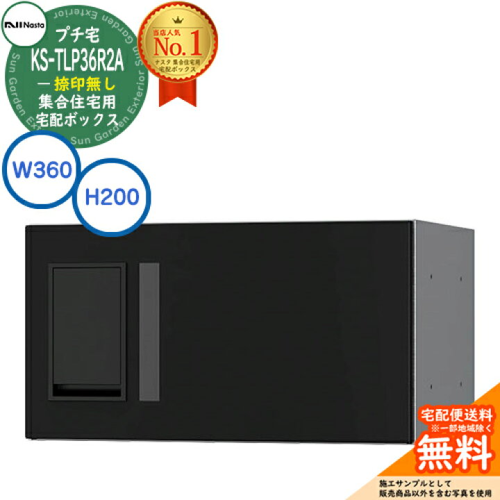 楽天市場】集合住宅用 宅配ボックス プチ宅 捺印無し KS-TLP36R2A-BK 