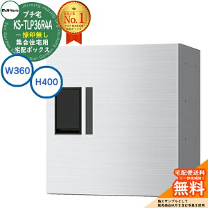 【無料★特典付】集合住宅用 宅配ボックス プチ宅 捺印無し KS-TLP36R4A-S イメージ:ステンレスヘアライン H400×W360×D317 NASTA ナスタ 宅配ボックス 防水構造(IPX4) 屋外設置可 前入前出 機械式