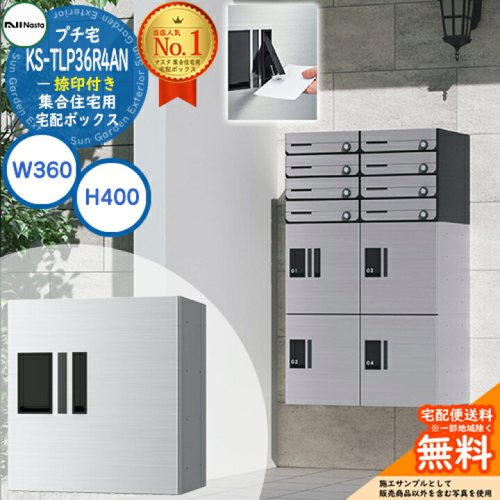 楽天市場】集合住宅用 宅配ボックス プチ宅 捺印付き KS-TLP36R4AN 