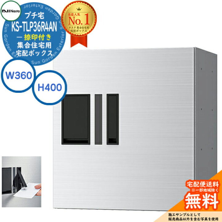 楽天市場】【無料☆特典付】集合住宅用 宅配ボックス プチ宅 捺印付き