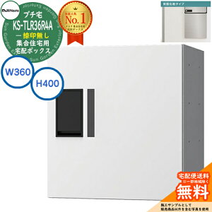 集合住宅用 宅配ボックス プチ宅 背面化粧タイプ 捺印無し KS-TLR36R4A-W イメージ:ホワイト H400×W360×D333.4 NASTA ナスタ 宅配ボックス 防水構造(IPX4) 屋外設置可 前入前出 機械式 マンション