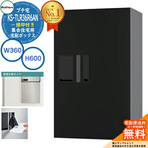 集合住宅用 宅配ボックス プチ宅 背面化粧タイプ 捺印付き KS-TLR36R6AN-BK イメージ:ブラック H600×W360×D333.4 NASTA ナスタ 宅配ボックス 防水構造(IPX4) 屋外設置可 前入前出 機械式 マンション