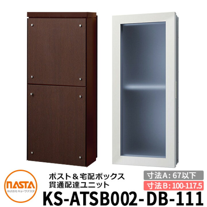 楽天市場】ナスタ 宅配ボックス 貫通配達ユニット KS-ATSB002-DB-111-E 