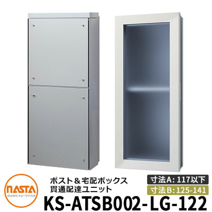 楽天市場】ナスタ 宅配ボックス 貫通配達ユニット KS-ATSB002-LG-122-A 
