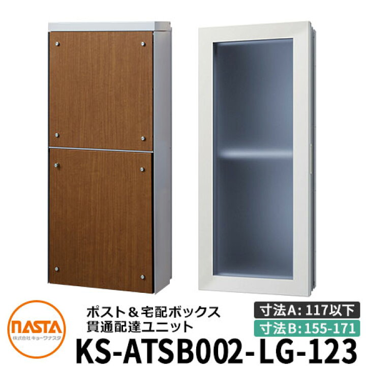 楽天市場】ナスタ 宅配ボックス 貫通配達ユニット KS-ATSB002-LG-123-D 