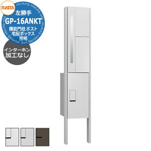 門柱 ポスト 宅配ボックス 一戸建て用 ナスタ 宅配ボックス 門柱ユニット KS-GP16ANKT-ENH-M3L インターホン無し仕様 左勝手 インターホン加工なし(露出取付可能) 全3色 NASTA クオール Qual 機能