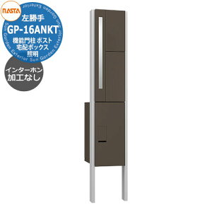 門柱 ポスト 宅配ボックス 一戸建て用 ナスタ 宅配ボックス 門柱ユニット KS-GP16ANKT-ENH-M3L インターホン無し仕様 左勝手 インターホン加工なし(露出取付可能) 参考写真:ブラック NASTA クオ