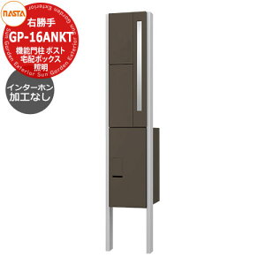 門柱 ポスト 宅配ボックス 一戸建て用 ナスタ 宅配ボックス 門柱ユニット KS-GP16ANKT-ENH-M3R インターホン無し仕様 右勝手 インターホン加工なし(露出取付可能) 参考写真:ブラック NASTA クオ