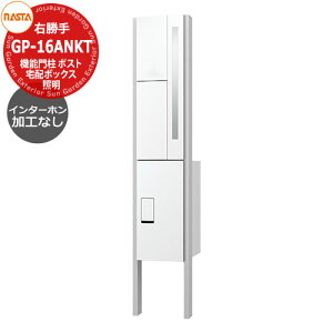 門柱 ポスト 宅配ボックス 一戸建て用 ナスタ 宅配ボックス 門柱ユニット KS-GP16ANKT-ENH-M3R インターホン無し仕様 右勝手 インターホン加工なし(露出取付可能) 参考写真:ホワイト NASTA クオ