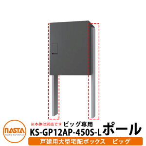 �i�X�^ ��z�{�b�N�X �֘A���i ��^��z�{�b�N�X �r�b�O�p�|�[�� H1100mm 1��p�|�[�� KS-TLT450-S600�p�|�[�� KS-GP12AP-450S-L NASTA
