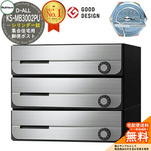 【無料★特典付】ポスト 郵便ポスト 郵便受け D-ALL 集合住宅用ポスト KS-MB3002PU-3C シリンダー錠 前入れ前出し 3戸用 NASTA ナスタ 壁付けポスト ディーオール 屋内タイプ マンション アパート
