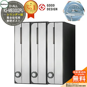 【無料★特典付】ポスト 郵便ポスト 郵便受け D-ALL 集合住宅用ポスト KS-MB3002PU-3CT シリンダー錠 前入れ前出し 3戸用 タテ型 NASTA ナスタ 壁付けポスト ディーオール 屋内タイプ マンション ア
