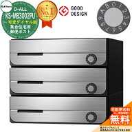 【無料★特典付】ポスト 郵便ポスト 郵便受け D-ALL 集合住宅用ポスト KS-MB3002PU-3LK 可変ダイヤル錠 …
