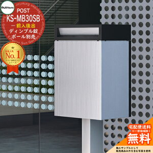 【無料★特典付】ポスト 郵便受け KS-MB30SB-C ディンプル錠 前入れ後出し 1戸用 キョーワナスタ 埋め込み式ポスト 防滴タイプ
