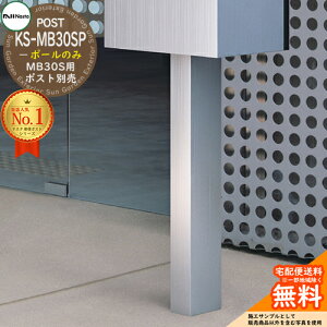 �|�X�g �X�֎� �|�X�g�֘A���i ��p�|�[�� KS-MB30SP �|�[���̂� �L���[���i�X�^ ��p�I�v�V���� �X�^���h