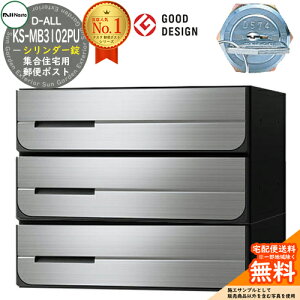 【無料★特典付】ポスト 郵便ポスト 郵便受け D-ALL 集合住宅用ポスト KS-MB3102PU-3C シリンダー錠 前入れ後出し 3戸用 NASTA ナスタ 埋め込み式ポスト ディーオール 屋内タイプ マンション アパー