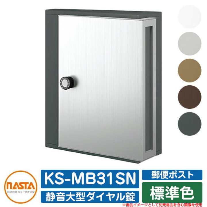 楽天市場】【無料☆特典付】ポスト 郵便ポスト 郵便受け KS-MB31SN 