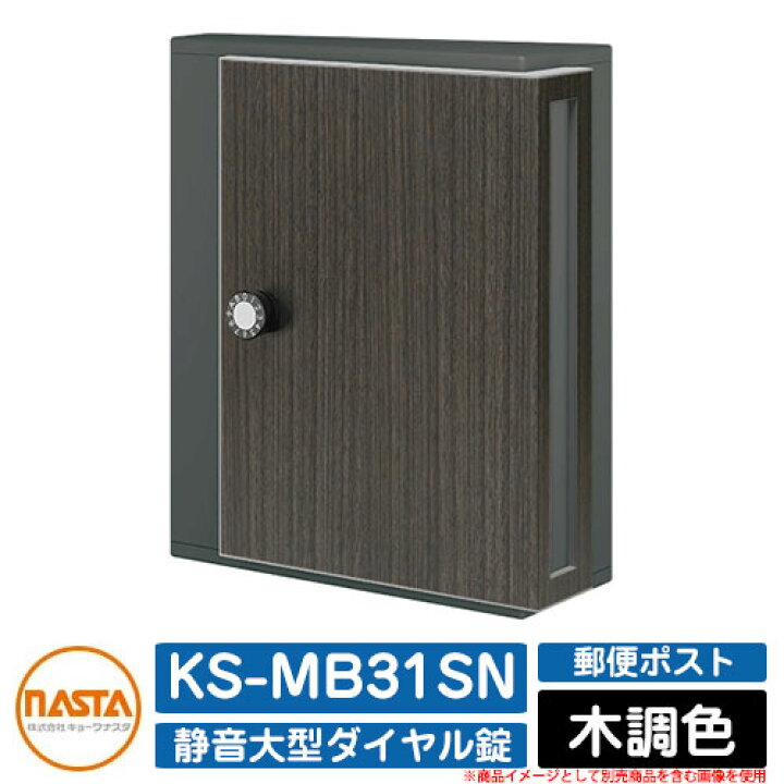 楽天市場】ポスト 郵便ポスト 郵便受け KS-MB31SN 木調色 横入前出 壁 