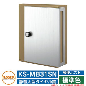 ポスト 郵便ポスト 郵便受け KS-MB31SN 標準色 横入前出 壁付・防滴タイプ W340×H400 静音大型ダイヤル錠 NASTA ナスタ 壁付け おしゃれ イメージ:MBEマロンベージュ マンション アパート 集合住宅