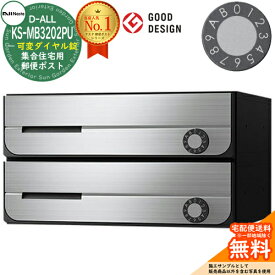 ポスト 郵便ポスト 郵便受け D-ALL 集合住宅用ポスト KS-MB3202PU-2LK 可変ダイヤル錠 前入れ前出し 2戸用 NASTA ナスタ 壁付けポスト ディーオール 防滴タイプ マンション アパート 集合住宅 リホーム ポスト取り換え