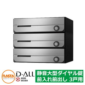 ポスト 郵便ポスト 郵便受け D-ALL 集合住宅用ポスト KS-MB3202PU-3L 静音大型ダイヤル錠 前入れ前出し 3戸用 NASTA ナスタ 壁付けポスト ディーオール 防滴タイプ マンション アパート 集合住宅 リホーム ポスト取り換え