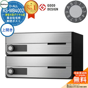 【無料★特典付】ポスト 郵便ポスト 郵便受け D-ALL 集合住宅用ポスト KS-MB4002PU-2L 上開き 静音大型ダイヤル錠 前入れ前出し 2戸用 NASTA ナスタ 壁付けポスト ディーオール 屋内タイプ マンショ