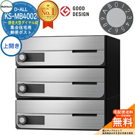 ポスト 郵便ポスト 郵便受け D-ALL 集合住宅用ポスト KS-MB4002PU-3L 上開き 静音大型ダイヤル錠 前入れ前出し3戸用 NASTA ナスタ 壁付けポスト ディーオール 屋内タイプ マンション アパート 集合住宅 リホーム ポスト取り換え