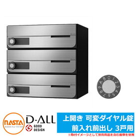 ポスト 郵便ポスト 郵便受け D-ALL 集合住宅用ポスト KS-MB4002PU-3LK 上開き 可変ダイヤル錠 前入れ前出し 3戸用 NASTA ナスタ 壁付けポスト ディーオール 屋内タイプ マンション アパート 集合住宅 リホーム ポスト取り換え