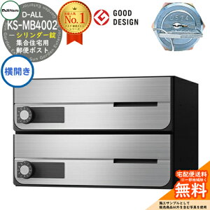 【無料★特典付】ポスト 郵便ポスト 郵便受け D-ALL 集合住宅用ポスト KS-MB4002PY-2C 横開き シリンダー錠 前入れ前出し 2戸用 NASTA ナスタ 壁付けポスト ディーオール 屋内タイプ マンション ア