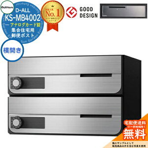 【無料★特典付】ポスト 郵便ポスト 郵便受け D-ALL 集合住宅用ポスト KS-MB4002PY-2K 横開き アナログカード錠 前入れ前出し 2戸用 NASTA ナスタ 壁付けポスト ディーオール 屋内タイプ マンション