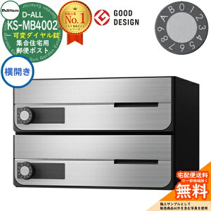 【無料★特典付】ポスト 郵便ポスト 郵便受け D-ALL 集合住宅用ポスト KS-MB4002PY-2LK 横開き 可変ダイヤル錠 前入れ前出し 2戸用 NASTA ナスタ 壁付けポスト ディーオール 屋内タイプ マンション