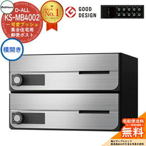 【無料★特典付】ポスト 郵便ポスト 郵便受け D-ALL 集合住宅用ポスト KS-MB4002PY-2PK 横開き 可変プッシュボタン錠 前入れ前出し 2戸用 NASTA ナスタ 壁付けポスト ディーオール 屋内タイプ マン