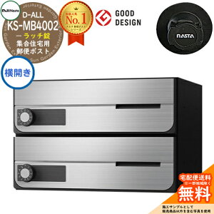 【無料★特典付】ポスト 郵便ポスト 郵便受け D-ALL 集合住宅用ポスト KS-MB4002PY-2R 横開き ラッチ錠 前入れ前出し 2戸用 NASTA ナスタ 壁付けポスト ディーオール 屋内タイプ マンション アパー
