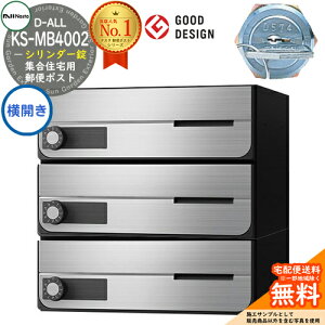 【無料★特典付】ポスト 郵便ポスト 郵便受け D-ALL 集合住宅用ポスト KS-MB4002PY-3C 横開き シリンダー錠 前入れ前出し 3戸用 NASTA ナスタ 壁付けポスト ディーオール 屋内タイプ マンション ア