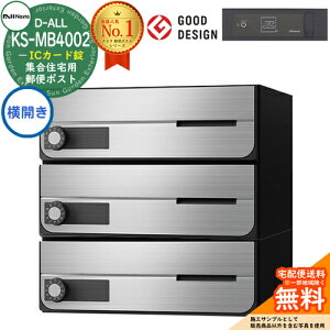 【無料★特典付】ポスト 郵便ポスト 郵便受け D-ALL 集合住宅用ポスト KS-MB4002PY-3IC 横開き ICカード錠 前入れ前出し 3戸用 NASTA ナスタ 壁付けポスト ディーオール 屋内タイプ マンション アパ