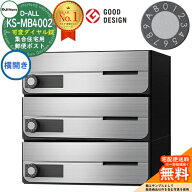 【無料★特典付】ポスト 郵便ポスト 郵便受け D-ALL 集合住宅用ポスト KS-MB4002PY-3LK 横開き 可変ダイ…