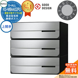 【無料★特典付】ポスト 郵便ポスト 郵便受け D-ALL 集合住宅用ポスト KS-MB4402PU-3L-□ 静音大型ダイヤル錠 前入れ後出し 3戸用 上開き 両側防滴タイプ NASTA ナスタ 埋め込み式 ディーオール 防
