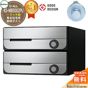 【無料★特典付】ポスト 郵便ポスト 郵便受け D-ALL 集合住宅用ポスト KS-MB5002PU-2R ラッチ錠 前入れ前出し 2戸用 NASTA ナスタ 壁付けポスト ディーオール 屋内タイプ マンション アパート 集合