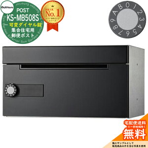 【無料★特典付】ポスト 郵便ポスト 郵便受け D-ALL 集合住宅用ポスト KS-MB508S-LK 可変ダイヤル錠 前入れ前出し 1戸用 NASTA ナスタ 壁付けポスト ディーオール 屋内タイプ マンション アパート