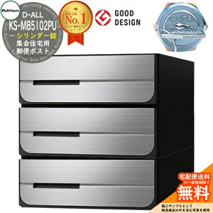 【無料★特典付】ポスト 郵便ポスト 郵便受け D-ALL 集合住宅用ポスト KS-MB5102PU-3C シリンダー錠 前入れ後出し 3戸用 NASTA ナスタ 埋め込み式ポスト ディーオール 屋内タイプ マンション アパー