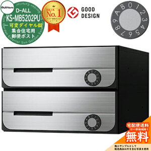 【無料★特典付】ポスト 郵便ポスト 郵便受け D-ALL 集合住宅用ポスト KS-MB5202PU-2LK 可変ダイヤル錠 前入れ前出し 2戸用 NASTA ナスタ 壁付けポスト ディーオール 防滴タイプ マンション アパー