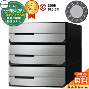 【無料★特典付】ポスト 郵便ポスト 郵便受け D-ALL 集合住宅用ポスト KS-MB5402PU-3LK 可変ダイヤル錠 前入れ後出し 3戸用 両側防滴タイプ NASTA ナスタ 埋め込み式ポスト ディーオール 防滴タイプ