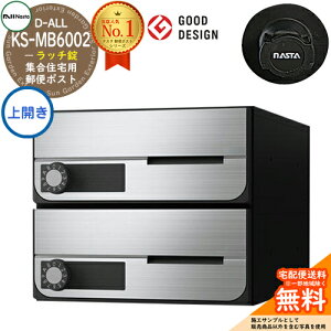 【無料★特典付】ポスト 郵便ポスト 郵便受け D-ALL 集合住宅用ポスト KS-MB6002PU-2R 上開き 静音ラッチ錠 前入れ前出し 2戸用 NASTA ナスタ 壁付けポスト ディーオール 屋内タイプ マンション ア